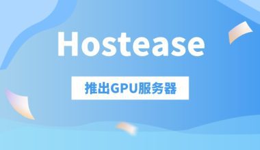 Hostease推出高算力GPU服务器