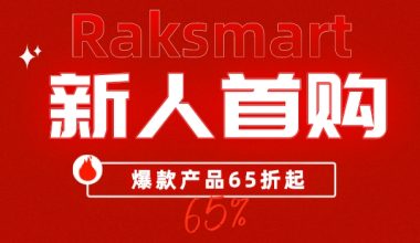 RAKsmart 7月新人首购独家优惠，云服务器、裸机云、VPS产品65折起!