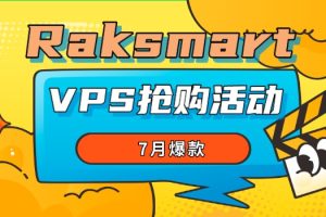 RAKsmart机房推出7月爆款VPS抢购活动