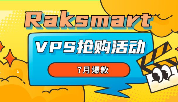RAKsmart机房推出7月爆款VPS抢购活动