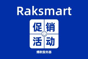RAKsmart机房推出7月爆款服务器产品可首月半价促销活动