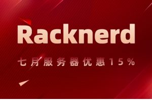 Racknerd 7月活动独立服务器15%优惠
