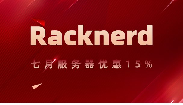 Racknerd 7月活动独立服务器15%优惠