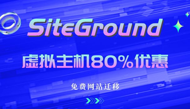 SiteGround虚拟主机7月80%折扣$2.99起，并提供免费迁移等多种服务