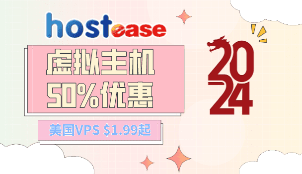 HostEase 2024新年活动