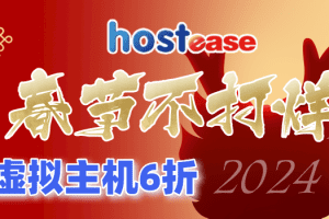Hostease春节不打烊 美国香港虚拟主机6折优惠