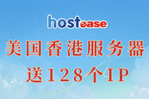 Hostease 2024年3月活动