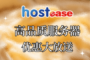 HostEase高品质服务器四月促销