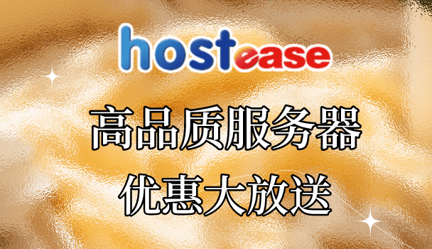 HostEase高品质服务器四月促销