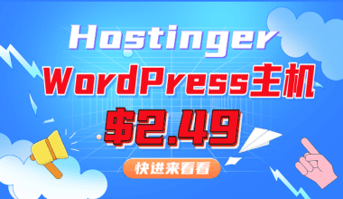 Hostinger推出wordpress优惠