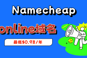 Namecheap .online域名限时特惠