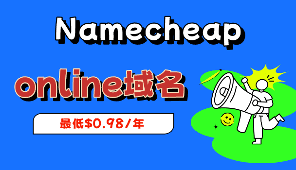 Namecheap .online域名限时特惠
