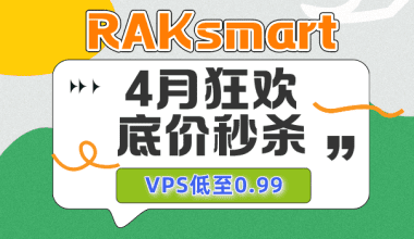 RAKsmart底价秒杀4月狂欢季