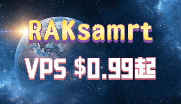 RAKsmart 5月VPS $0.99起