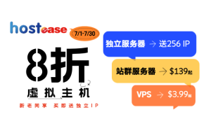 HostEase：七月虚拟主机服务器特惠，火热来袭！