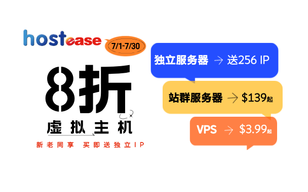 HostEase：七月虚拟主机服务器特惠，火热来袭！