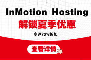 2024.8.8 Inmotion Hosting 解锁夏季优惠