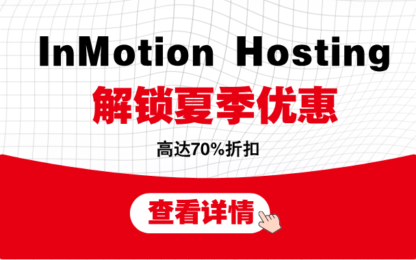 2024.8.8 Inmotion Hosting 解锁夏季优惠