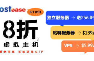 HostEase 8月虚拟主机活动