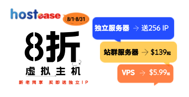 HostEase 8月虚拟主机活动