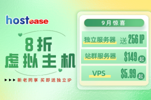 HostEase：九月虚拟主机服务器特惠，火热来袭！