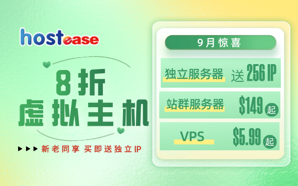 HostEase：九月虚拟主机服务器特惠，火热来袭！