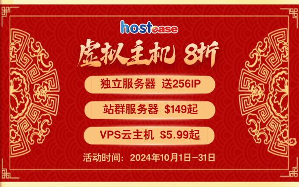 HostEase：十月盛宴，惊喜连连！卓越性能，稳定护航，助力业务飞跃。十月特惠，等您来享！