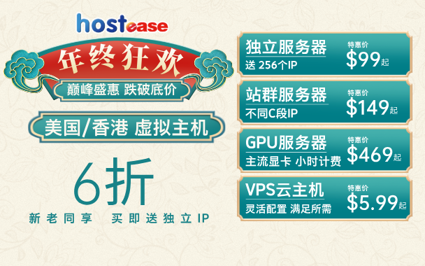 Hostease年终盛惠！高性能服务器&多GPU显卡服务器12月抢购