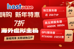 Hostease2025年新年特惠 虚拟主机7折起，RTX 4090高性能&高主频服务器限量开售！