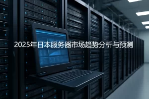 高科技数据中心中排列整齐的服务器机架与操作终端