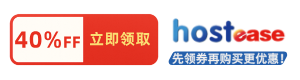 hostease国外虚拟主机