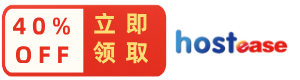 hostease国外虚拟主机
