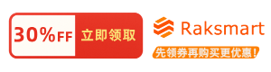 raksmart美国服务器