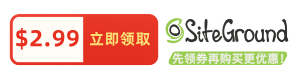 siteground美国虚拟主机