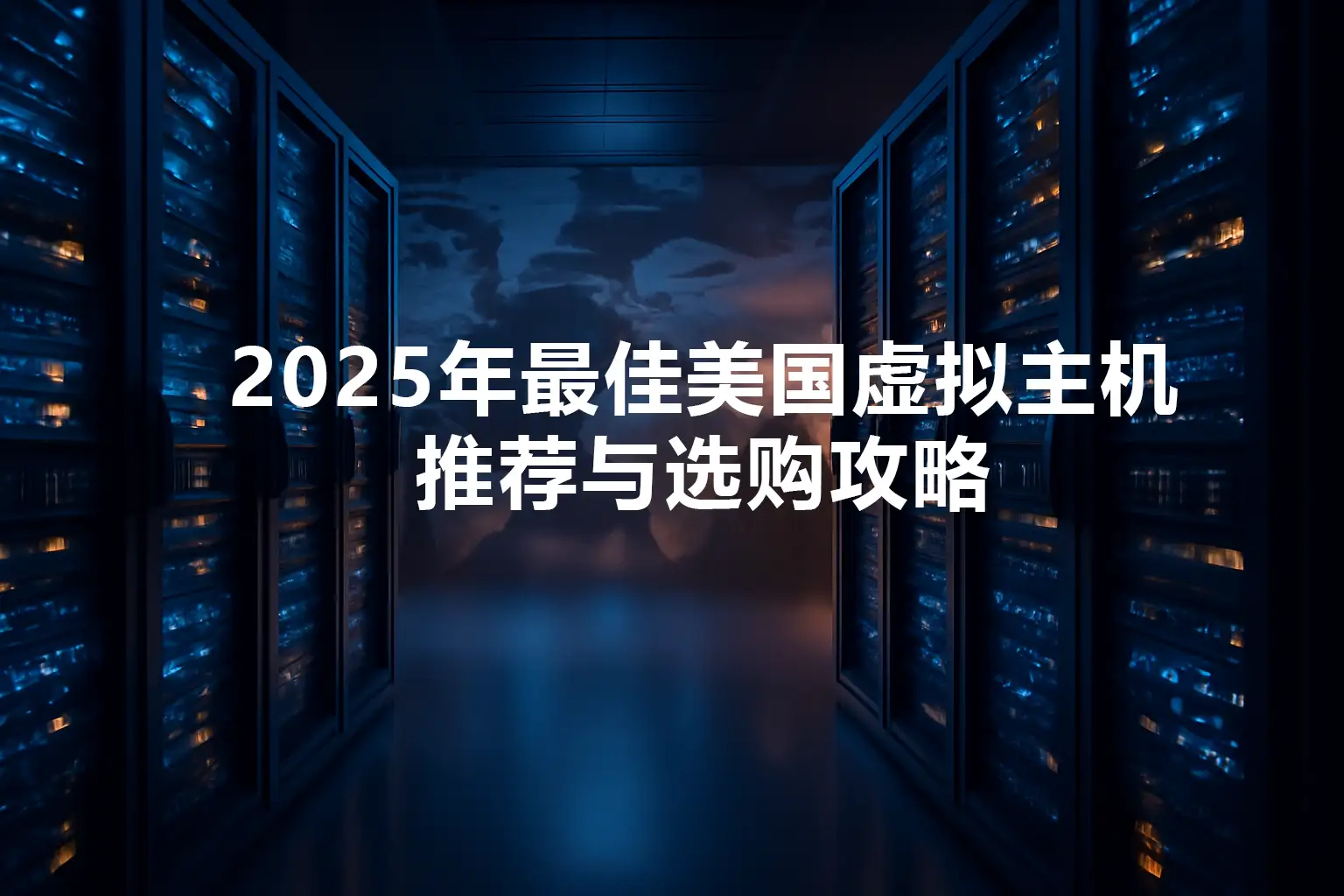 美国现代数据中心内两排蓝橙灯光服务器机柜与世界地图光影
